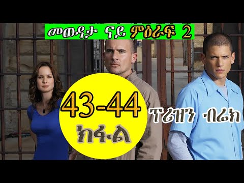 43 ክሳብ 44 ክፋል ምዕራፍ 2 PRISON BREAK ፕሪዝን ብሬክ season 2  JossyT|Hdmonanebarit|recaper