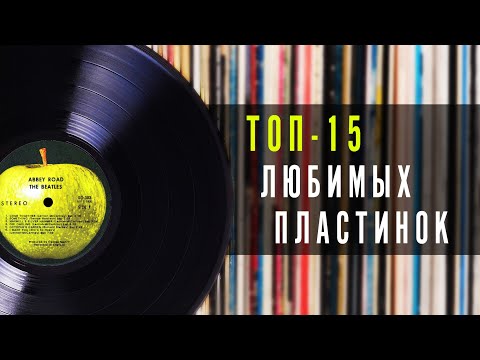 ТОП-15 любимых пластинок