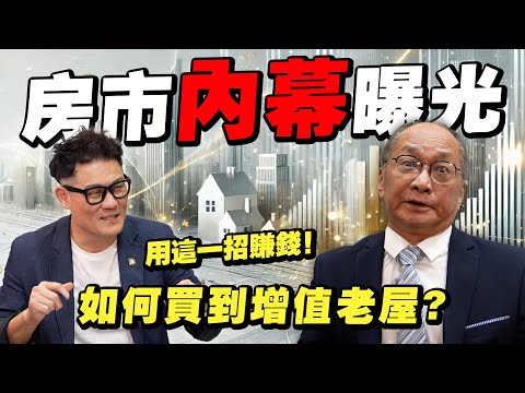 原來他們用這一招賺錢？房市專家如何買到房價會上漲的老屋！【武哥聊房事】