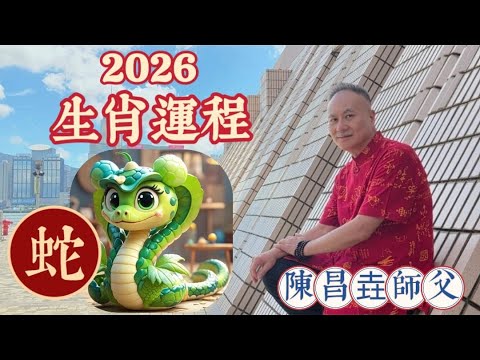 【陳昌垚師傅】肖蛇 #2026年 #丙午年 #赤馬年 #十二生肖 #屬蛇 #會太歲 #吉星有 #祿勳 #凶星有 #病符 #驀越 #亡神 #的煞星的影響 #守護菩薩 #普賢菩薩