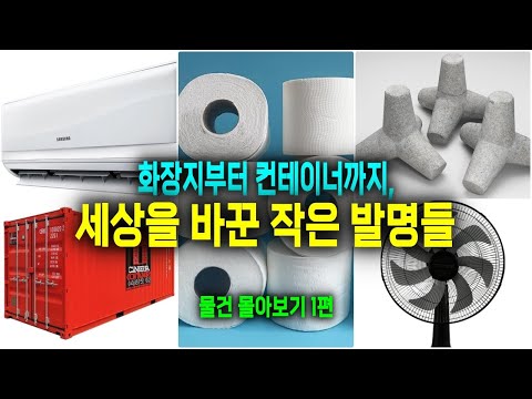 우리 일상을 만든 물건들의 진짜 역사 – 물건 몰아보기 1편