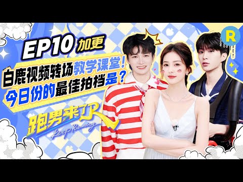 Keep Running S13 Spinoff EP10 Drops！Behind-the-Scenes Extravaganza #bailu #AdamFan #zhoushen