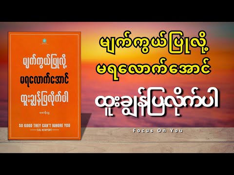 မျက်ကွယ်ပြုလို့မရလောက်အောင် ထူးချွန်ပြလိုက်ပါ (SO GOOD THEY CAN'T IGNORE YOU) - မောရိသျှ (စ/ဆုံး)