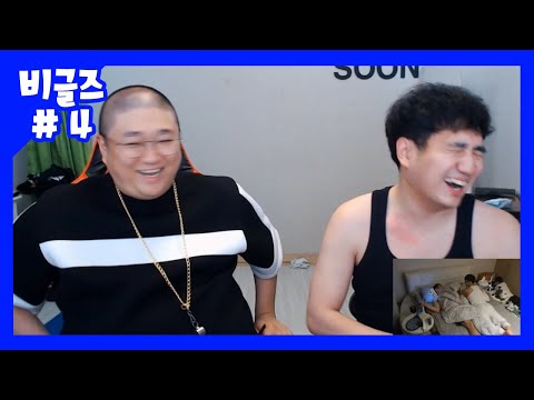 의외의 꿀조합 코트+성태, 2시간 꽉찬 오디오 ㅣ비글즈24시간 4부ㅣ (20.08.30-4)
