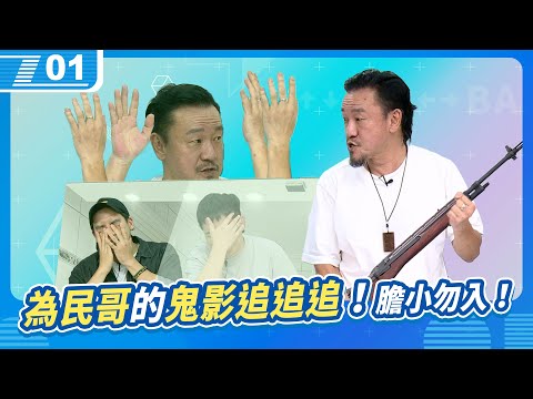 為民哥的鬼故事特輯；除了追鬼影竟然還是軍武宅的祖師爺等級｜6tan、鳥屎 Feat.陳為民｜現在宅知道 VOD｜20250521｜P1