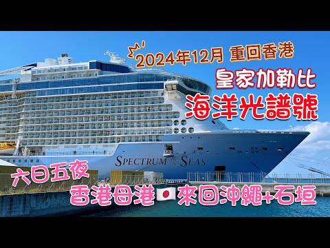 郵輪返來啦😍皇家加勒比海洋光譜號｜六日五夜 香港上落船 遊沖繩+石垣｜Spectrum of the Seas Royal Caribbean Cruise