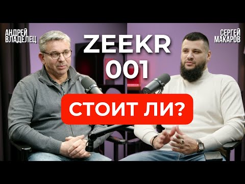 Владелец Zeekr 001 честное мнение о китайском электрокаре