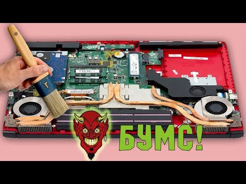 Почистил ноутбук от пыли - готовь деньги на ремонт