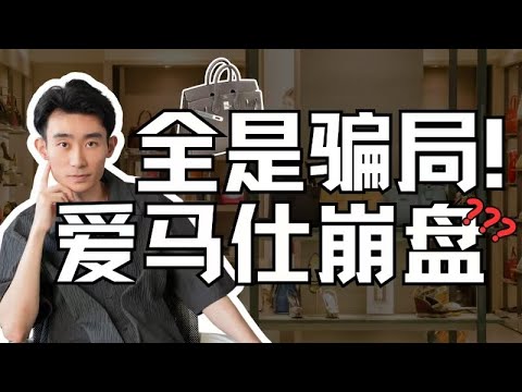 【赚钱骗局系列】劳力士和爱马仕，全线崩盘！- 消费骗局背后的商业经