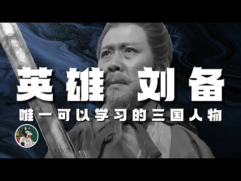 求田问舍 怕应羞见 刘郎才气