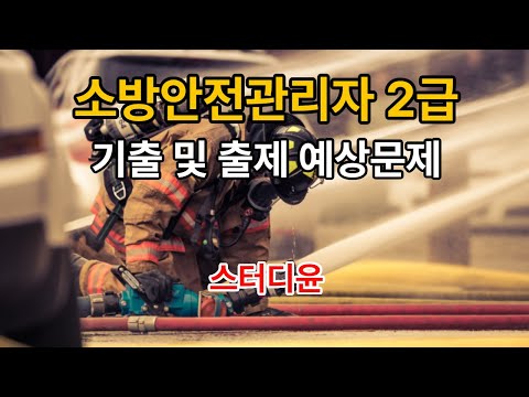 [01편]2025~2026년 소방안전관리자2급 필기시험 기출 및 예상문제