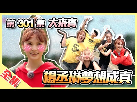 【楊丞琳來了！】大逃殺參戰，丞琳跑起來！妳的夢境，紅隊實現，最終懲罰，丞琳竟然泛淚啦～綜藝玩很大 第151回20200516【第301集完整版】
