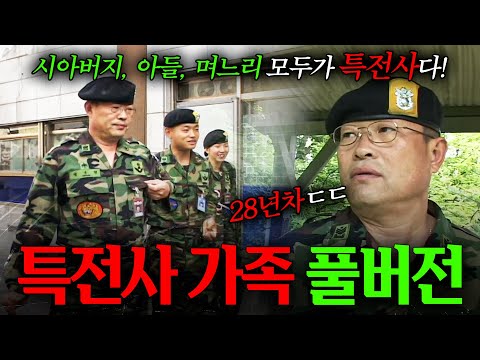 🎬[full] 시아버지, 아들, 며느리 모두가 특전사인 '특전사 가족'의 이야기 | KBS 인간극장 '이보다 더 강할 순 없다' 1-5부 040614-040618 방송