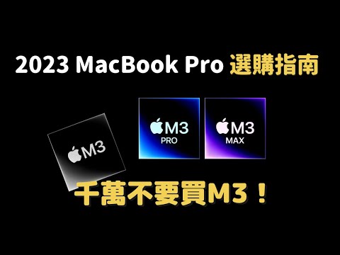 2023 最佳 Macbook Pro 是❓｜M3、M3 Pro、M3 Max 怎麼選：千萬不要買 M3｜選購指南｜彼得森