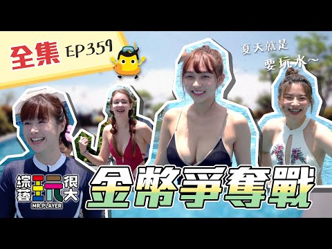 綜藝之神降臨？紅隊使出這一招，連KID和憲哥也錯愕啦～泳池猜歌趣！又香又有趣！吃喝都要錢，賺來的金幣夠花嗎？綜藝玩很大 X FORA福爾額溫槍 181回20210828【第359集完整版】