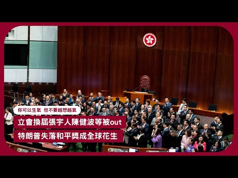 你可以生氣, 但不要越想越氣: 繼廿蚊張, 陳健波, 林健鋒, 易志明後 三分一舊人將被OUT? 還有哪誰呢? 中方嚴管稀土出口 中美會否全面反檯? 世界局勢更動盪不隱 張寶華讀書20251013