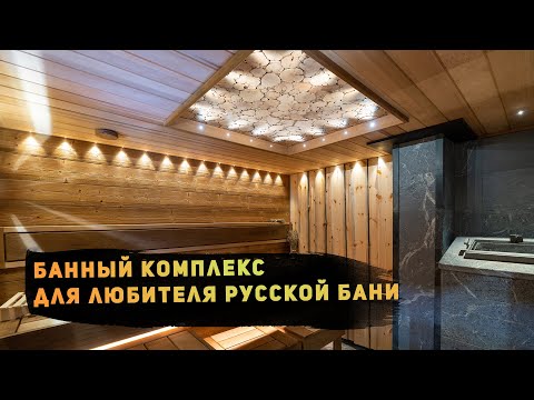 Частный банный комплекс для любителя русской бани - доска Кело и термошале - купель - нюансы проекта