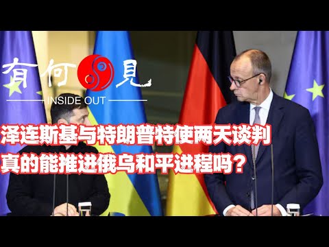 ~第1277期~泽连斯基与特朗普特使经过两天谈判，真的能谈出新和平框架，推进俄乌和平进程吗？20251217