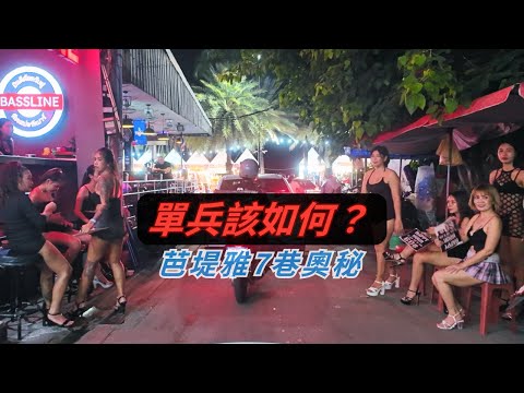 走進熟女巷，姊姊阿姨的攝護腺例行檢查｜芭堤雅 Soi 7 夜生活探訪慰問實況｜七巷的微醺時光與老人們的日常｜Pattaya Soi 7 Night Walk🚶🏻‍♂️