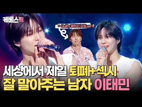 [#더시즌즈] 세상에서 제일 퇴폐+섹시 잘 붙는 남자 그거 이태민 ❤️ 섹시 장인의 Sexy In The Air + Guilty + MOVE 3종세트💎 | KBS 240823 방송