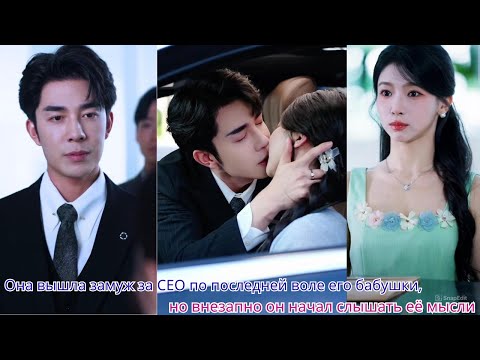 Она вышла замуж за CEO по последней воле его бабушки, но внезапно он начал слышать её мысли