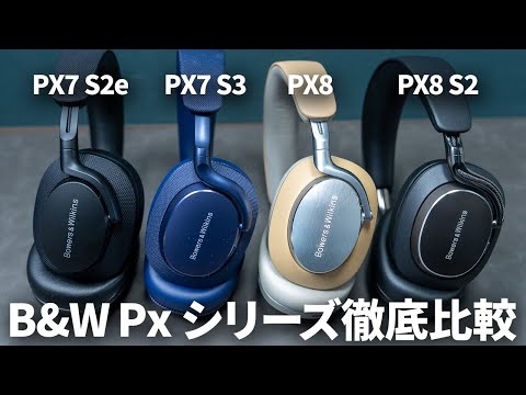 B&WのPxシリーズがセールで超安い！Px7 S2e~Px8 S2現行モデルを徹底比較！