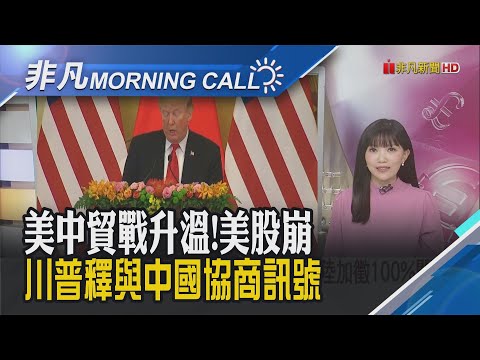 川普最新發文緩頰 美期指開盤勁揚!川普稱習近平只是遇狀況 強調美無意傷害中國!國安基金續護盤 台積電周四法說會!｜主播貝庭 ｜【非凡Morning Call】20251013｜非凡財經新聞