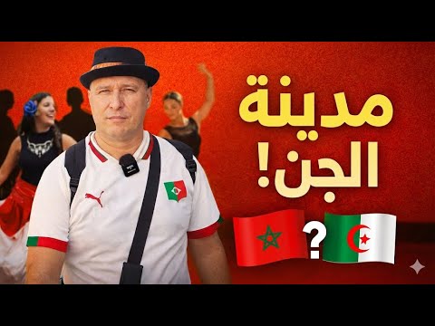 مدينة الجن والرقص في أوروبا 🇫🇷 | المغاربة والجزائريون… إخوة أم أعداء ؟