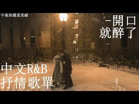 【中文R&B精選】💔 前奏一響就想起某個人|溫柔又上癮的都會夜歌|讀書・工作・放空必聽 ✨ #rnb #好聽中文歌 #夜晚BGM #情緒音樂
