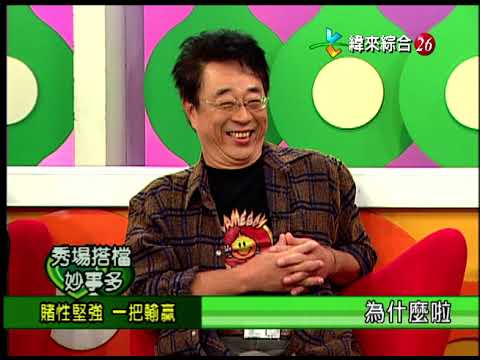 【完整版】冰火五重天-秀場搭檔妙事多 陽帆 劉景莊 方駿 向娃 邢峰#9804-27