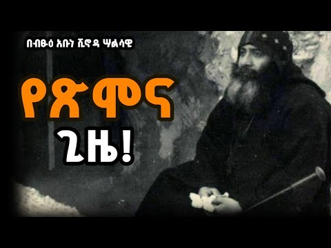  🔴 የጽሞና ጊ ዜ! ድንቅ ትምህርት 💖  በአቡነ ሺኖዳ ሣልሳዊ 💖 #orthodoxmezmur #eotctv #ethioorthodox #mebatv 