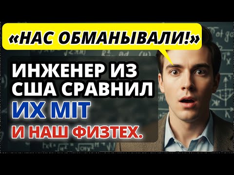 Выпускник MIT назвал 5 фактов о МФТИ, которые повергли его в настоящий ШОК.