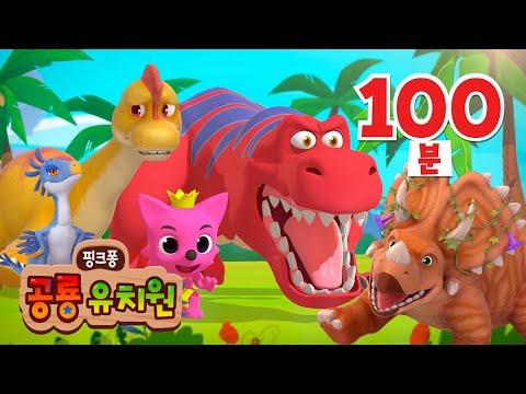【특집】 어린이 인기 공룡 동요・동화 이어보기 | 어린이 공룡 노래🦖🦕 | 티라노사우루스, 트리케라톱스, 안킬로사우루스 외 | 인기 동요 | 핑크퐁 공룡 유치원