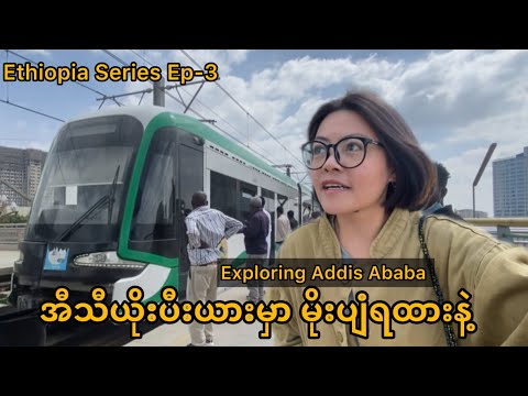 အီသီယိုးပီးယားမြို့​တော်မှာ တစ်​ယောက်တည်း​လျှောက်လည်ကြည့်မယ် | exploring Addis Ababa 