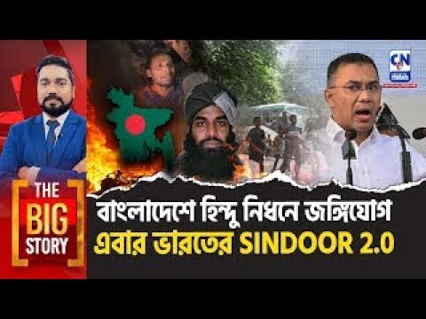 বাংলাদেশে হিন্দু নিধনে জঙ্গিযোগ, এবার ভারতের SINDOOR 2.0 | THE BIG STORY