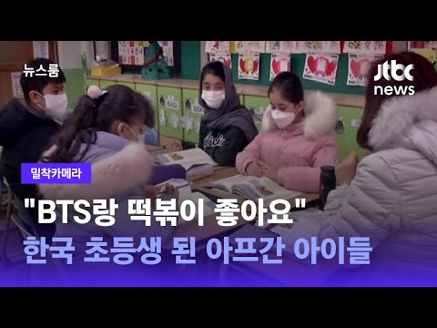 [밀착카메라] "BTS랑 떡볶이 좋아요"…한국 초등생 된 아프간 아이들 / JTBC 뉴스룸