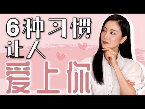 6种习惯让人爱上你｜迅速提高情商｜以前犯的错误｜如何说话｜为人处事｜提升自我