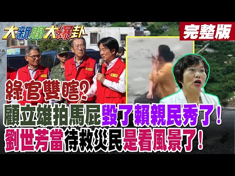 【#大新聞大爆卦 上】綠官雙瞎?顧立雄拍馬屁毀了賴親民秀了!劉世芳當待救災民是看風景了!完整版@大新聞大爆卦HotNewsTalk​