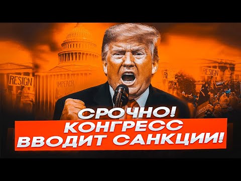 🛑 СРОЧНО! КОНГРЕСС США ВВОДИТ САНКЦИИ против ПУТИНА — БУНТ против ТРАМПА и УДАР по Кремлю!