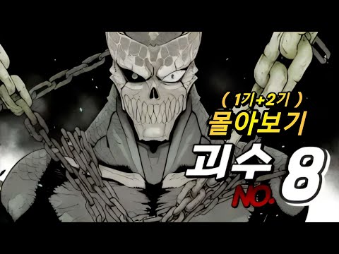 [애니리뷰] [결말포함] 괴수 8호 1,2기 충격 전개🔥송이? 버섯 머리 🔥괴수 9호의 진짜 목적은? 떡밥 총정리🎬이상 정리 끝 ❗(with CLOVA Dubbig)