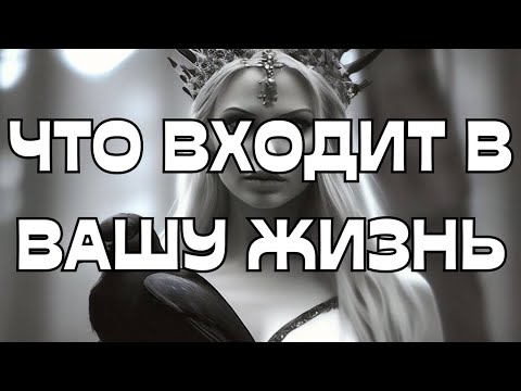🚨🚨🚨ЧТО ВХОДИТ В ВАШУ ЖИЗНЬ⁉️ПРЕДУПРЕЖДЕНИЕ☝️
