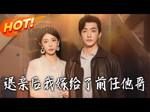 《退親後，我嫁給了前任他哥》第1~73集【高清完结合集】冠霖&冯熙尧丨阮柠穿书成渣男未婚妻，开局退婚逆袭，凭医术斗极品搞事业，与男主终成眷属！#盛世短剧 #短剧 #爱情 #甜宠 #drama #逆袭