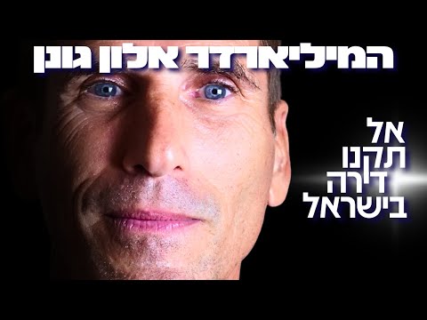המיליארדר הישראלי מזהיר: "אל תקנו דירה בישראל!" זו הנוסחה המוכחת שלי לחופש כלכלי! - אלון גונן