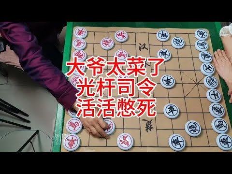 大爷太惨了  光杆司令  活活憋死 #象棋 #象棋高手