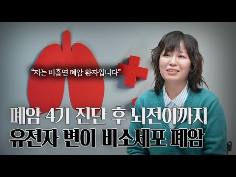 [Warm Patient Story] A Patient's Battle with Stage 4 Lung Cancer and Brain Metastases... The Stor...