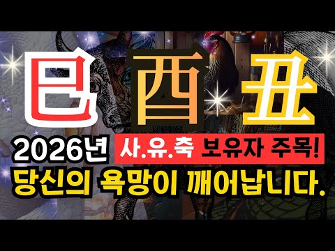 ✨내 사주[사화(巳).유금(酉).축토(丑)]가 있다면-2026년 숨겨둔 욕망이 깨어납니다.