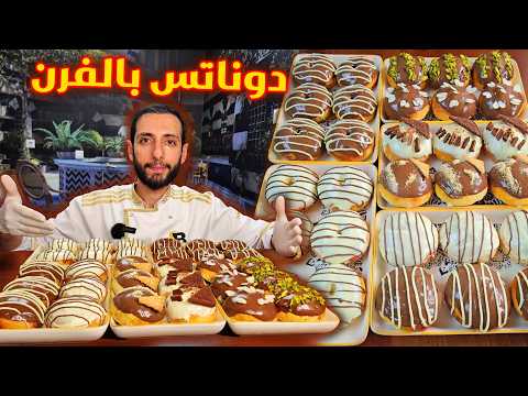 وداعاً دونات المقلية استثمر مشروعك الصغير مع دوناتس الفرن