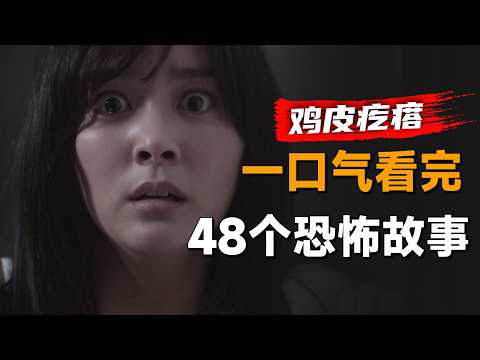 一口气看完日本经典恐怖系列《鸡皮疙瘩》全集：这些故事全部看完不可能睡得着，因为我们都经历过