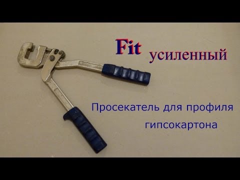 Просекатель для профилей гипсокартона Fit усиленный