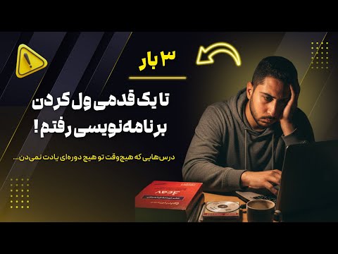 ۳ بار تا یک قدمی ول کردن برنامه‌نویسی رفتم + درس‌هایی که زندگیم رو عوض کرد